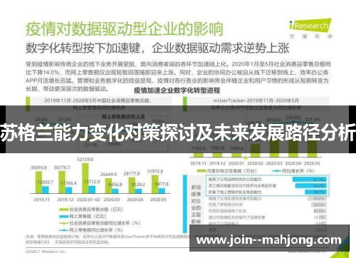苏格兰能力变化对策探讨及未来发展路径分析