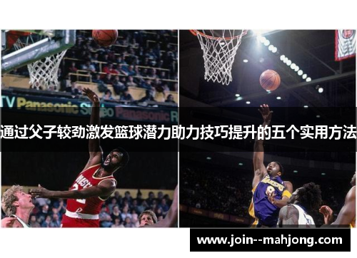 通过父子较劲激发篮球潜力助力技巧提升的五个实用方法