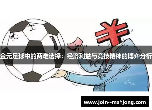 金元足球中的两难选择：经济利益与竞技精神的博弈分析