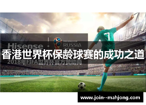 香港世界杯保龄球赛的成功之道