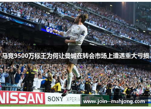 马竞9500万标王为何让曼城在转会市场上遭遇重大亏损