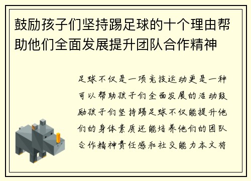 鼓励孩子们坚持踢足球的十个理由帮助他们全面发展提升团队合作精神