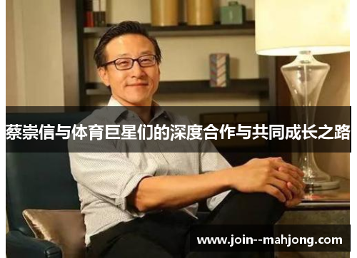 蔡崇信与体育巨星们的深度合作与共同成长之路 蔡崇信与体育巨星们的深度合作与共同成长之路