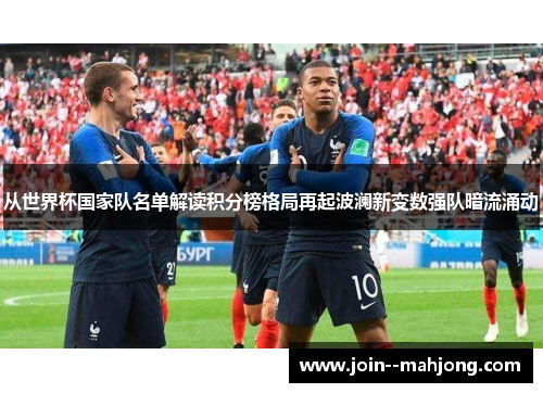从世界杯国家队名单解读积分榜格局再起波澜新变数强队暗流涌动