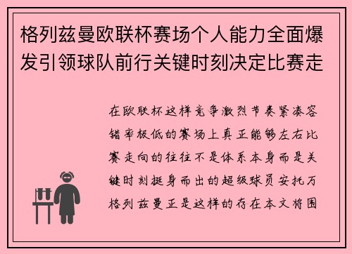格列兹曼欧联杯赛场个人能力全面爆发引领球队前行关键时刻决定比赛走向胜负
