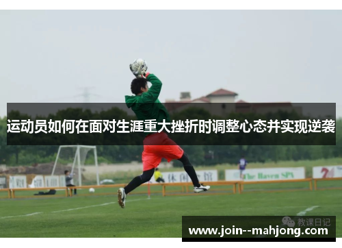 运动员如何在面对生涯重大挫折时调整心态并实现逆袭