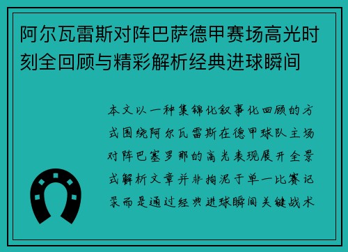 阿尔瓦雷斯对阵巴萨德甲赛场高光时刻全回顾与精彩解析经典进球瞬间 阿尔瓦雷斯对阵巴萨德甲赛场高光时刻全回顾与精彩解析经典进球瞬间