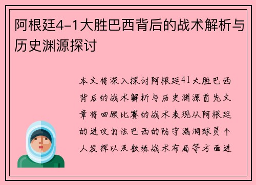 阿根廷4-1大胜巴西背后的战术解析与历史渊源探讨