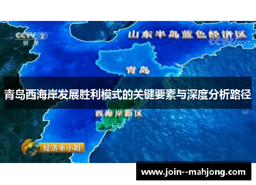 青岛西海岸发展胜利模式的关键要素与深度分析路径