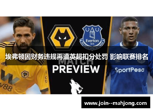 埃弗顿因财务违规再遭英超扣分处罚 影响联赛排名
