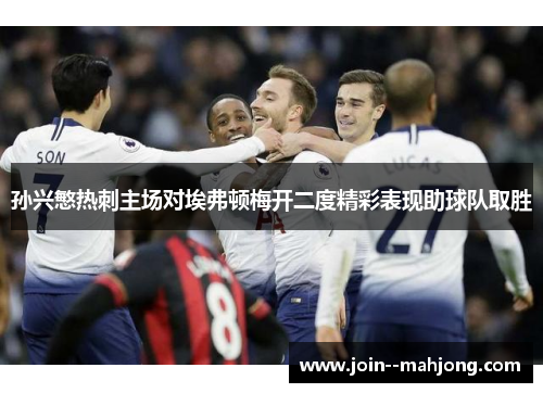 孙兴慜热刺主场对埃弗顿梅开二度精彩表现助球队取胜