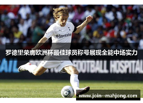 罗德里荣膺欧洲杯最佳球员称号展现全能中场实力