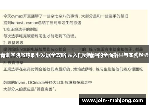 青训学院教练职业发展全攻略 从入门到精通的全面指导与实践经验 青训学院教练职业发展全攻略 从入门到精通的全面指导与实践经验