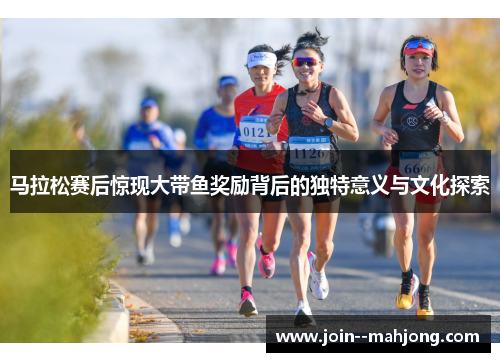 马拉松赛后惊现大带鱼奖励背后的独特意义与文化探索 马拉松赛后惊现大带鱼奖励背后的独特意义与文化探索