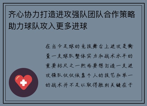 齐心协力打造进攻强队团队合作策略助力球队攻入更多进球
