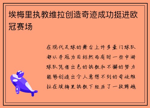 埃梅里执教维拉创造奇迹成功挺进欧冠赛场 埃梅里执教维拉创造奇迹成功挺进欧冠赛场