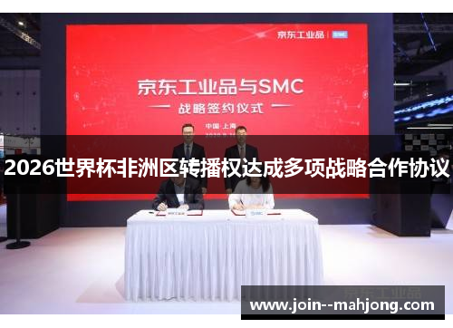 2026世界杯非洲区转播权达成多项战略合作协议 2026世界杯非洲区转播权达成多项战略合作协议