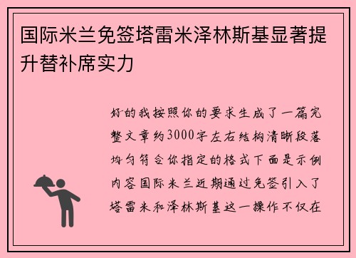 国际米兰免签塔雷米泽林斯基显著提升替补席实力 国际米兰免签塔雷米泽林斯基显著提升替补席实力