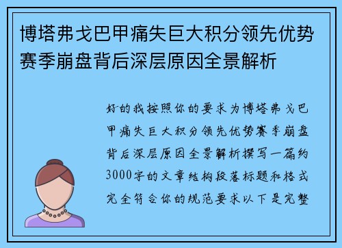 博塔弗戈巴甲痛失巨大积分领先优势赛季崩盘背后深层原因全景解析