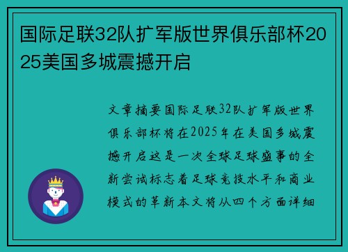 国际足联32队扩军版世界俱乐部杯2025美国多城震撼开启