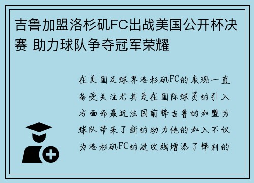 吉鲁加盟洛杉矶FC出战美国公开杯决赛 助力球队争夺冠军荣耀