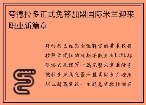 夸德拉多正式免签加盟国际米兰迎来职业新篇章