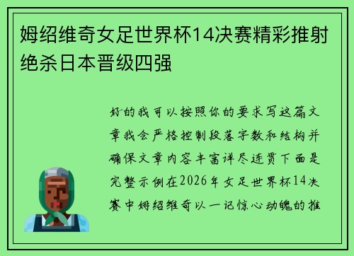 姆绍维奇女足世界杯14决赛精彩推射绝杀日本晋级四强