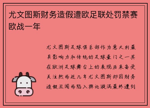 尤文图斯财务造假遭欧足联处罚禁赛欧战一年
