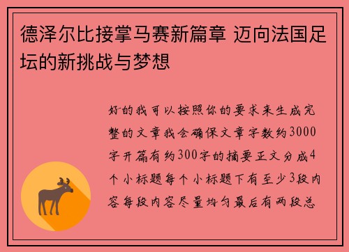 德泽尔比接掌马赛新篇章 迈向法国足坛的新挑战与梦想