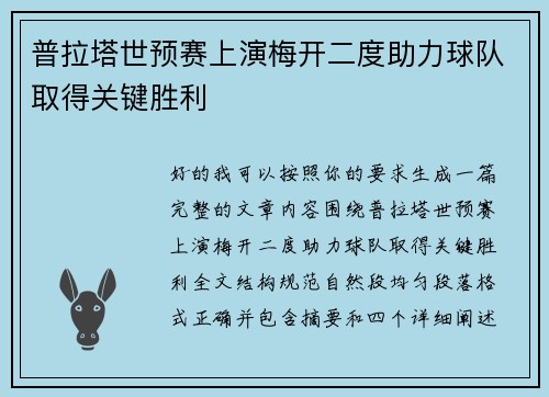 普拉塔世预赛上演梅开二度助力球队取得关键胜利