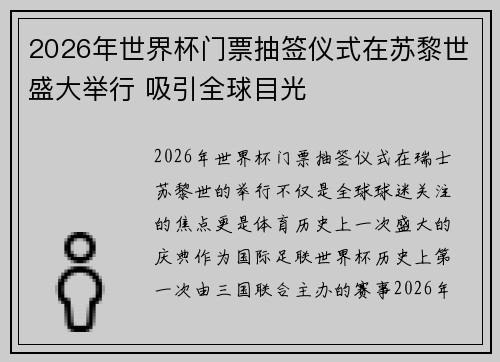 2026年世界杯门票抽签仪式在苏黎世盛大举行 吸引全球目光