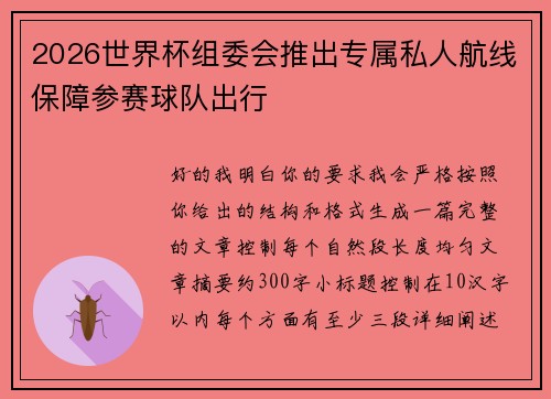 2026世界杯组委会推出专属私人航线保障参赛球队出行