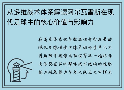 从多维战术体系解读阿尔瓦雷斯在现代足球中的核心价值与影响力