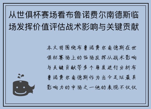 从世俱杯赛场看布鲁诺费尔南德斯临场发挥价值评估战术影响与关键贡献