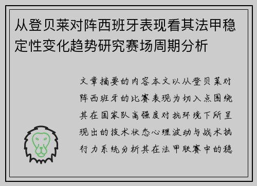 从登贝莱对阵西班牙表现看其法甲稳定性变化趋势研究赛场周期分析