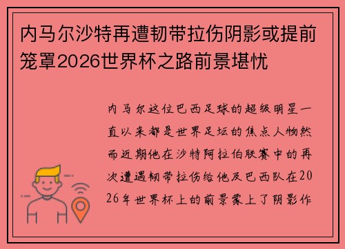 内马尔沙特再遭韧带拉伤阴影或提前笼罩2026世界杯之路前景堪忧