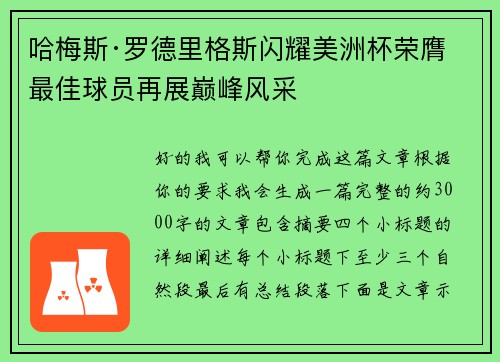 哈梅斯·罗德里格斯闪耀美洲杯荣膺最佳球员再展巅峰风采