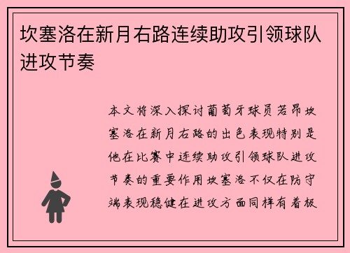 坎塞洛在新月右路连续助攻引领球队进攻节奏