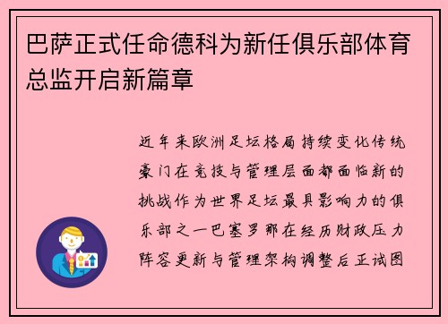 巴萨正式任命德科为新任俱乐部体育总监开启新篇章 巴萨正式任命德科为新任俱乐部体育总监开启新篇章