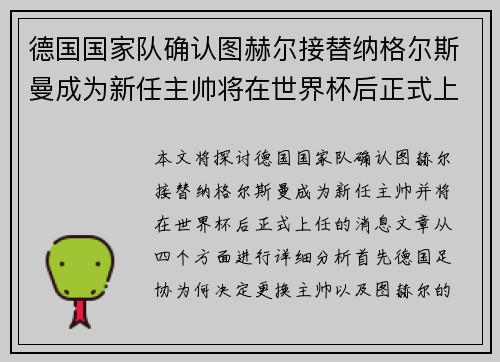德国国家队确认图赫尔接替纳格尔斯曼成为新任主帅将在世界杯后正式上任