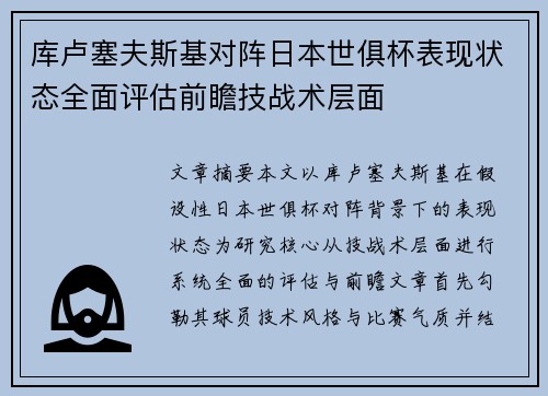 库卢塞夫斯基对阵日本世俱杯表现状态全面评估前瞻技战术层面 库卢塞夫斯基对阵日本世俱杯表现状态全面评估前瞻技战术层面