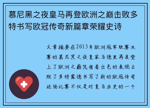 慕尼黑之夜皇马再登欧洲之巅击败多特书写欧冠传奇新篇章荣耀史诗