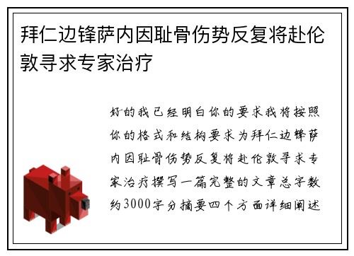 拜仁边锋萨内因耻骨伤势反复将赴伦敦寻求专家治疗 拜仁边锋萨内因耻骨伤势反复将赴伦敦寻求专家治疗