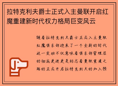 拉特克利夫爵士正式入主曼联开启红魔重建新时代权力格局巨变风云