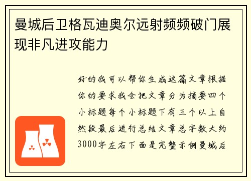 曼城后卫格瓦迪奥尔远射频频破门展现非凡进攻能力 曼城后卫格瓦迪奥尔远射频频破门展现非凡进攻能力