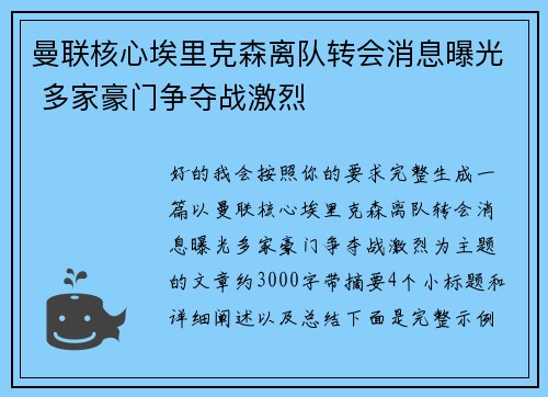 曼联核心埃里克森离队转会消息曝光 多家豪门争夺战激烈 曼联核心埃里克森离队转会消息曝光 多家豪门争夺战激烈