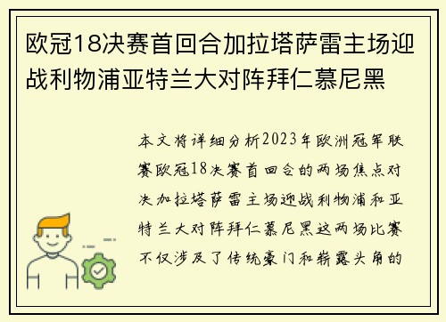 欧冠18决赛首回合加拉塔萨雷主场迎战利物浦亚特兰大对阵拜仁慕尼黑 欧冠18决赛首回合加拉塔萨雷主场迎战利物浦亚特兰大对阵拜仁慕尼黑