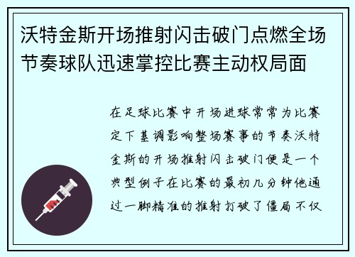 沃特金斯开场推射闪击破门点燃全场节奏球队迅速掌控比赛主动权局面 沃特金斯开场推射闪击破门点燃全场节奏球队迅速掌控比赛主动权局面