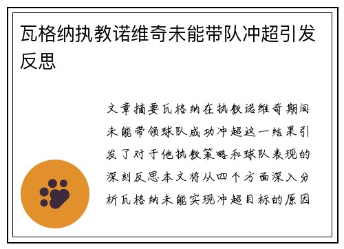 瓦格纳执教诺维奇未能带队冲超引发反思 瓦格纳执教诺维奇未能带队冲超引发反思