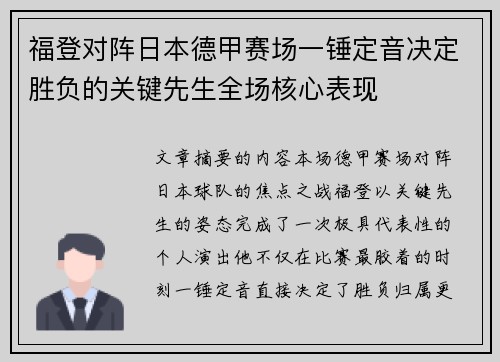 福登对阵日本德甲赛场一锤定音决定胜负的关键先生全场核心表现 福登对阵日本德甲赛场一锤定音决定胜负的关键先生全场核心表现